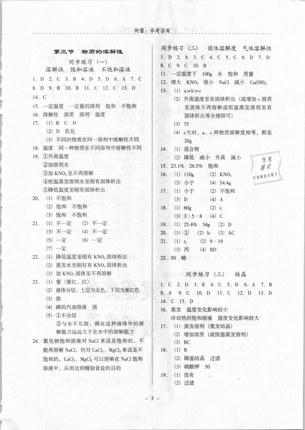 2021年啟文引路九年級化學(xué)下學(xué)期滬教版 參考答案第3頁