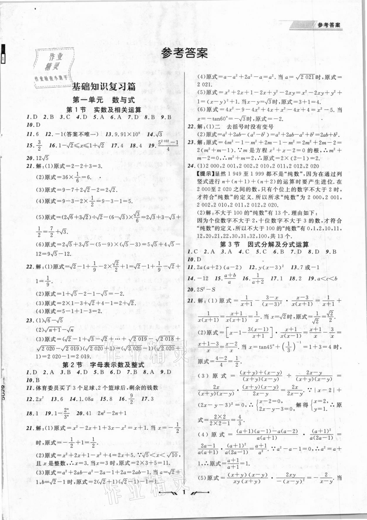 2021年中考全程復(fù)習(xí)訓(xùn)練數(shù)學(xué)錦州專版 第1頁