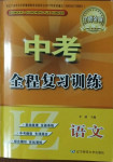 2021年中考全程复习训练语文锦州专版