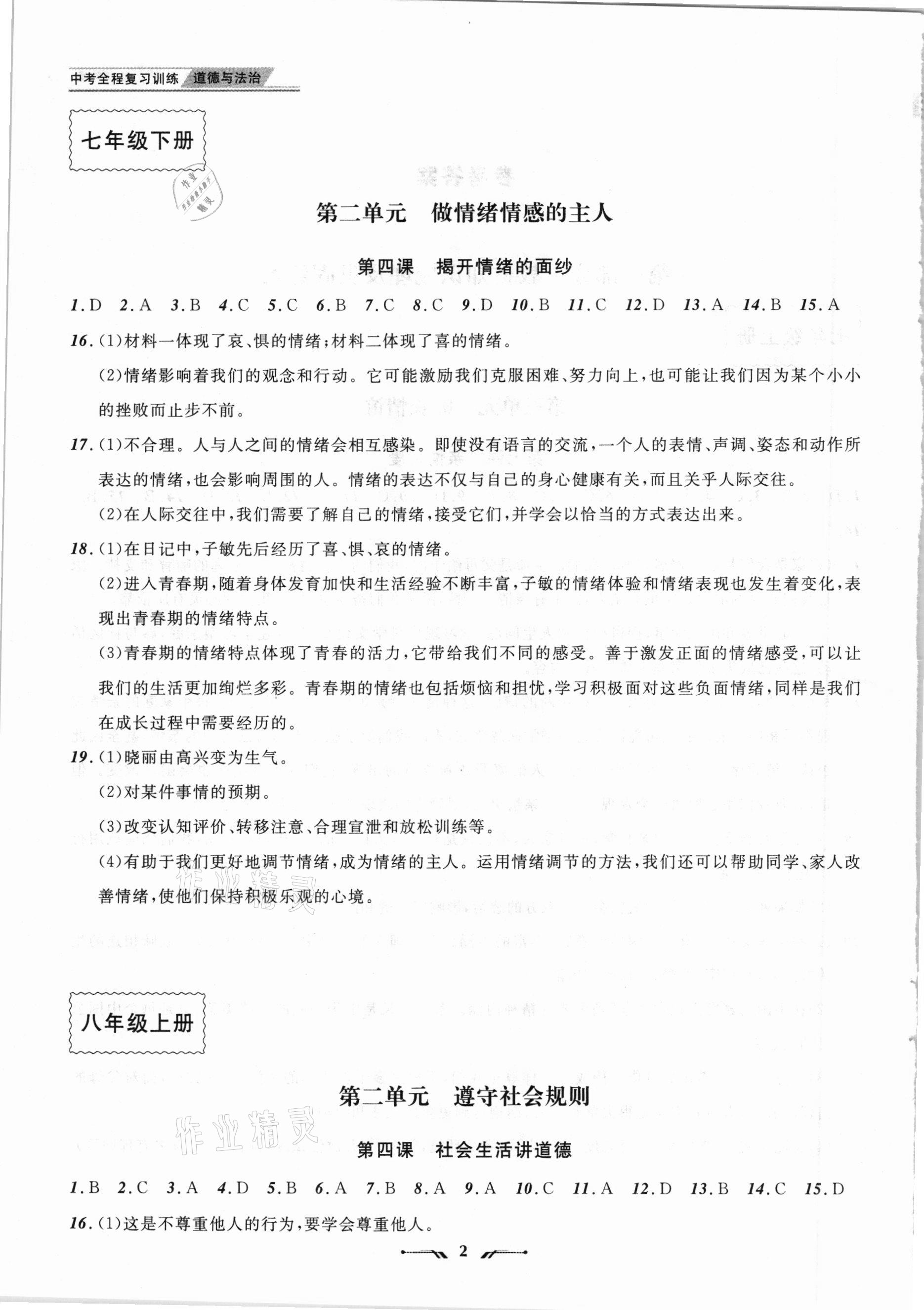 2021年中考全程復(fù)習(xí)訓(xùn)練道德與法治錦州專版 參考答案第2頁