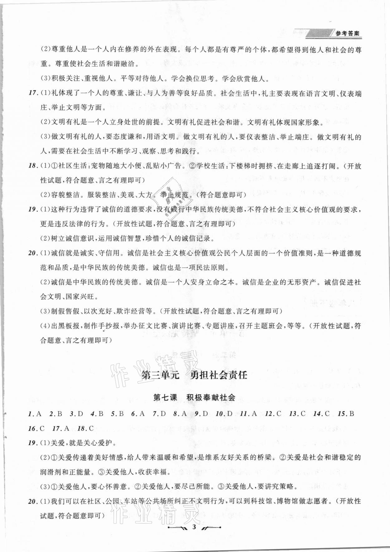 2021年中考全程復(fù)習(xí)訓(xùn)練道德與法治錦州專版 參考答案第3頁