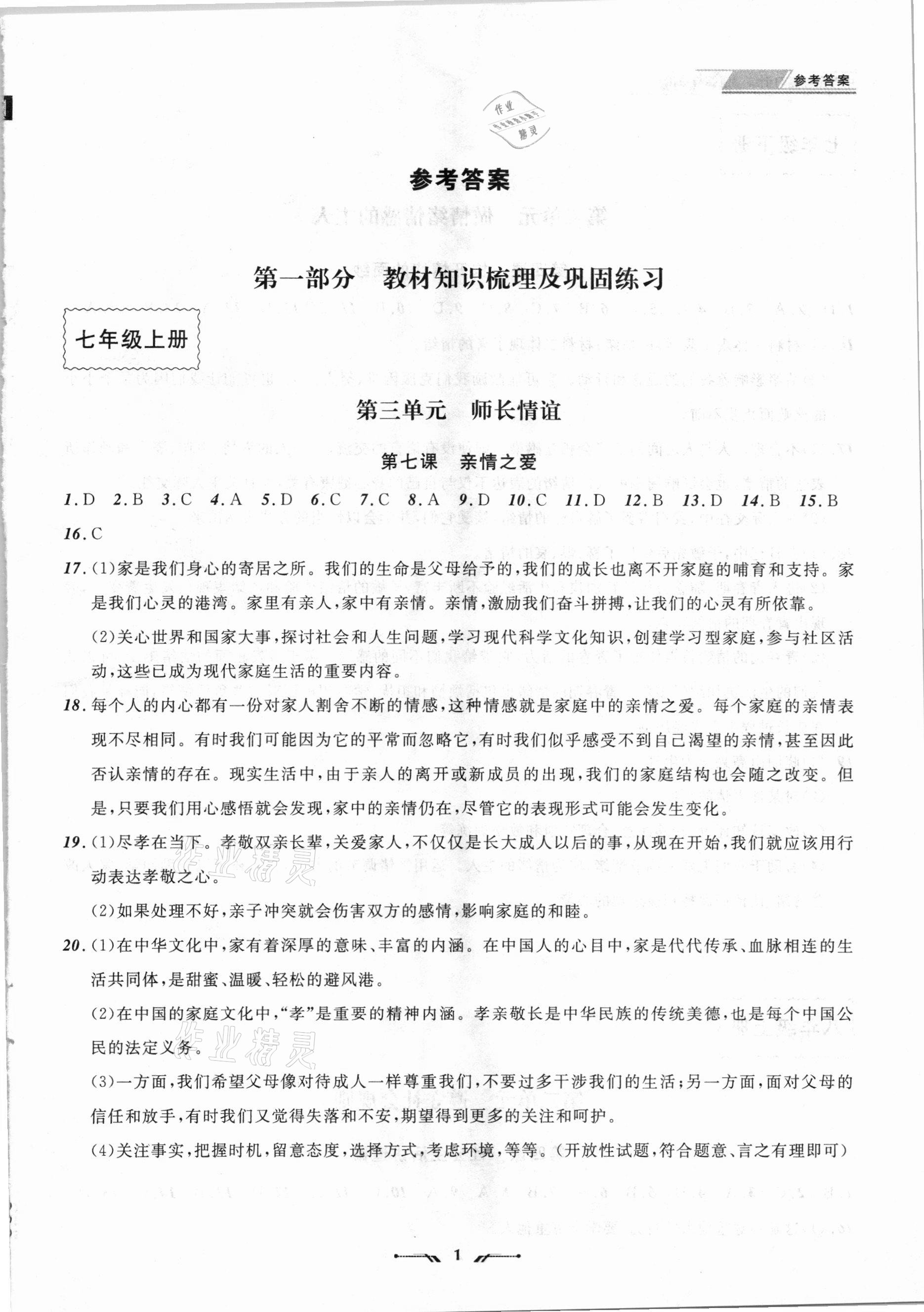 2021年中考全程復(fù)習(xí)訓(xùn)練道德與法治錦州專版 參考答案第1頁