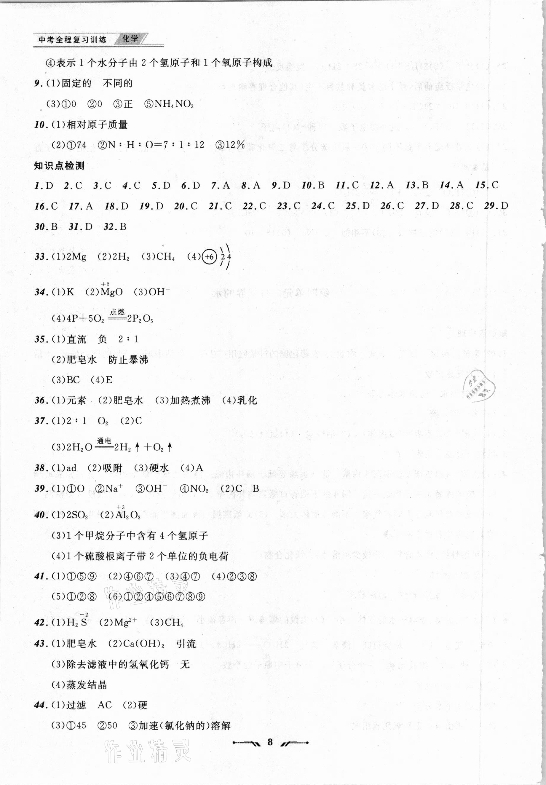 2021年中考全程復(fù)習(xí)訓(xùn)練化學(xué)錦州專版 第8頁(yè)