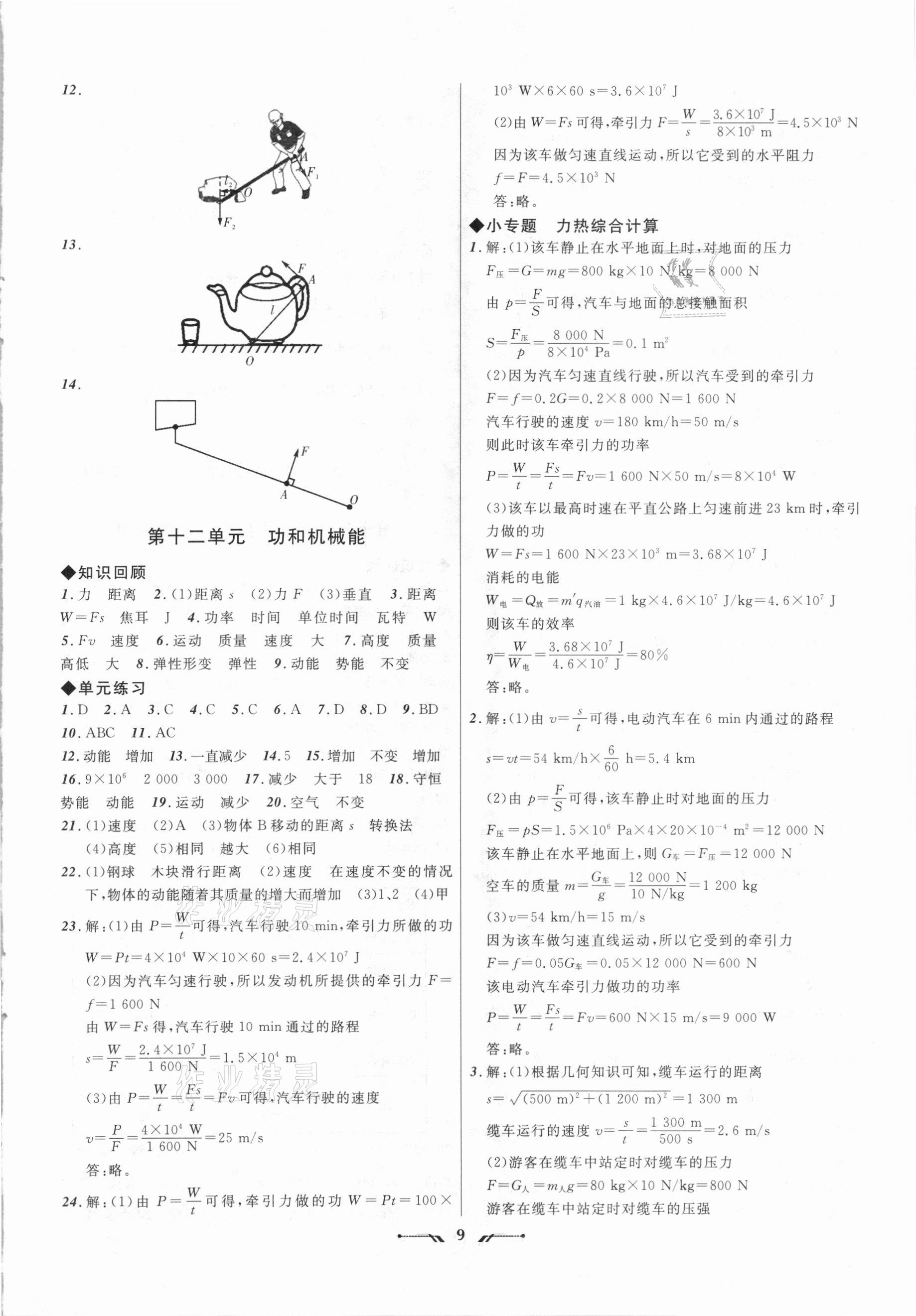 2021年中考全程复习训练物理锦州专版 参考答案第9页