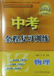 2021年中考全程复习训练物理锦州专版