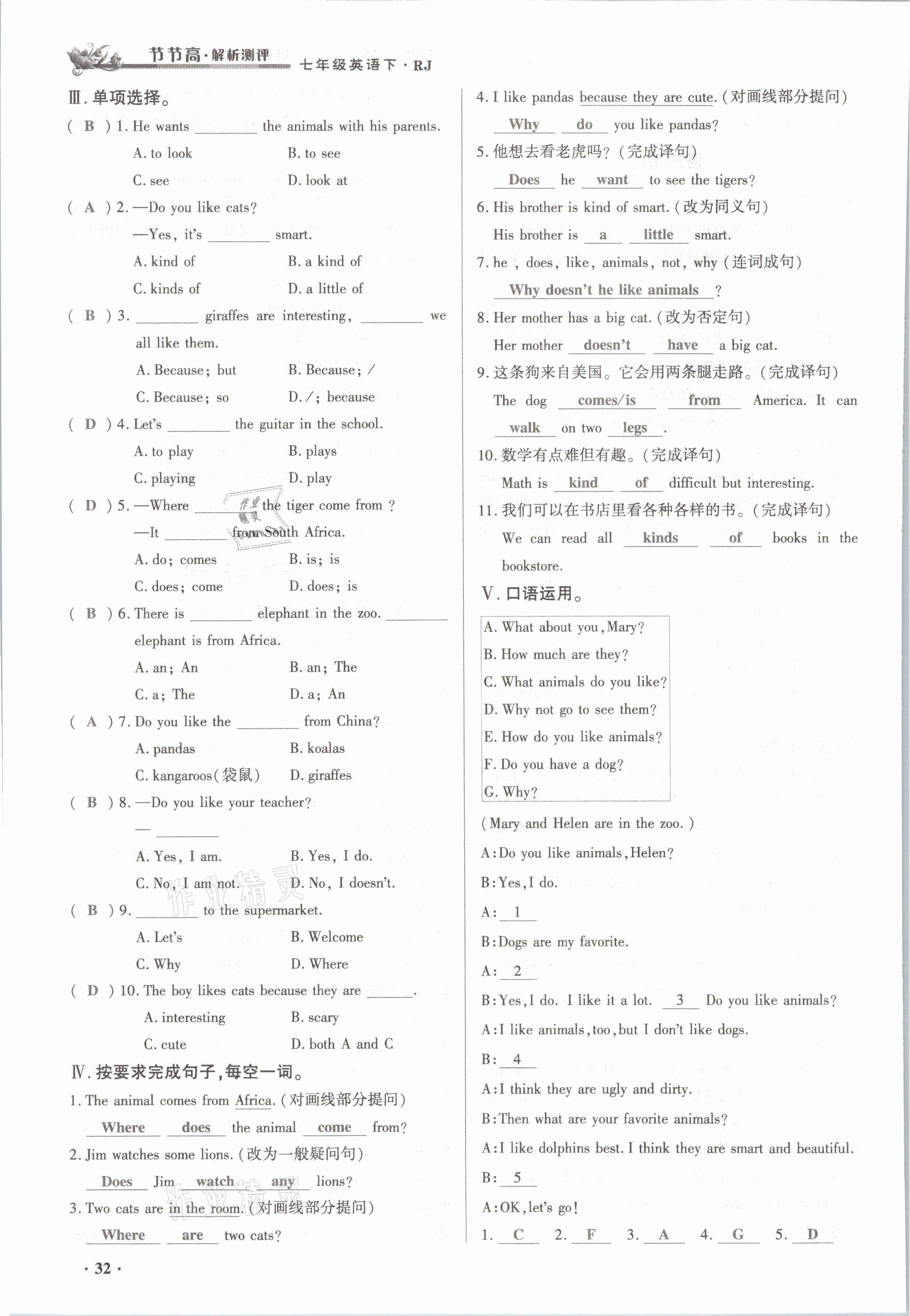 2021年節(jié)節(jié)高一對(duì)一同步精練測(cè)評(píng)七年級(jí)英語(yǔ)下冊(cè)人教版 參考答案第32頁(yè)