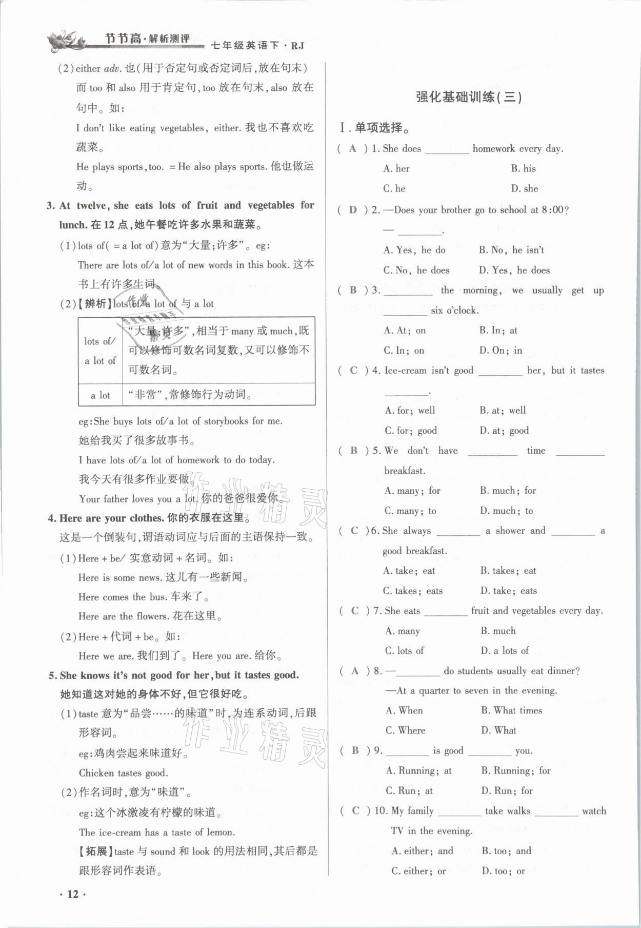 2021年節(jié)節(jié)高一對(duì)一同步精練測(cè)評(píng)七年級(jí)英語下冊(cè)人教版 參考答案第12頁