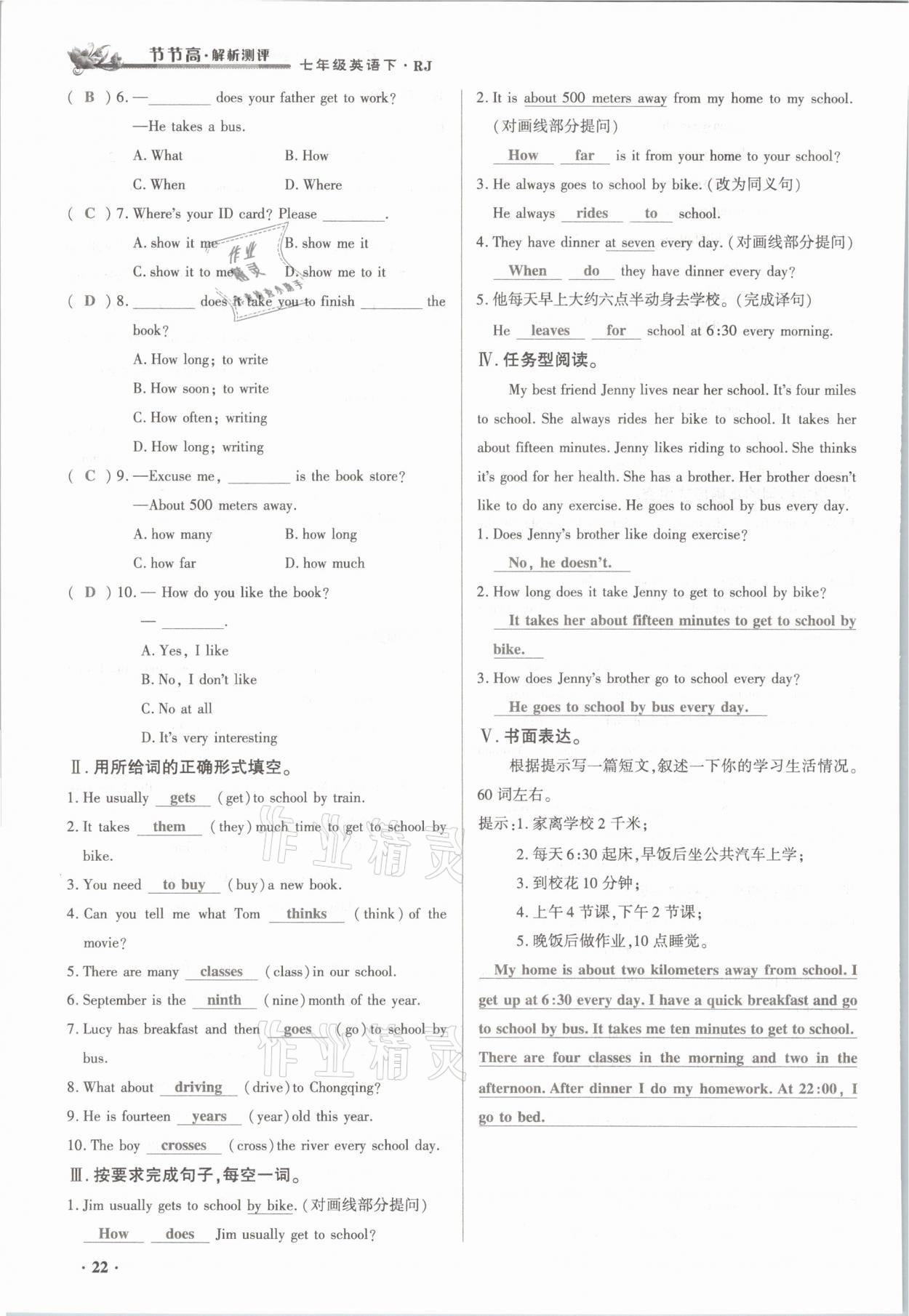 2021年節(jié)節(jié)高一對一同步精練測評七年級英語下冊人教版 參考答案第22頁