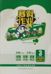 2021年寒假作業三年級英語湖南教育出版社