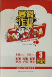 2021年寒假作業三年級綜合湖南教育出版社