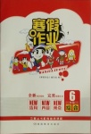 2021年寒假作業六年級綜合湖南教育出版社