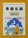 2021年寒假樂園九年級英語閱讀遼寧師范大學出版社