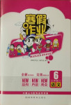 2021年寒假作業(yè)六年級(jí)語文湖南教育出版社