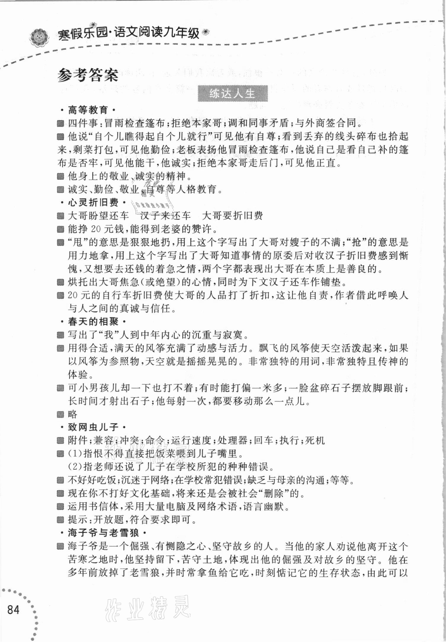 2021年寒假樂(lè)園語(yǔ)文閱讀九年級(jí)遼寧師范大學(xué)出版社 參考答案第1頁(yè)