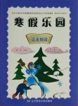 2021年寒假樂(lè)園語(yǔ)文閱讀九年級(jí)遼寧師范大學(xué)出版社