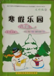 2021年寒假樂園八年級合訂本文科版D遼寧師范大學出版社