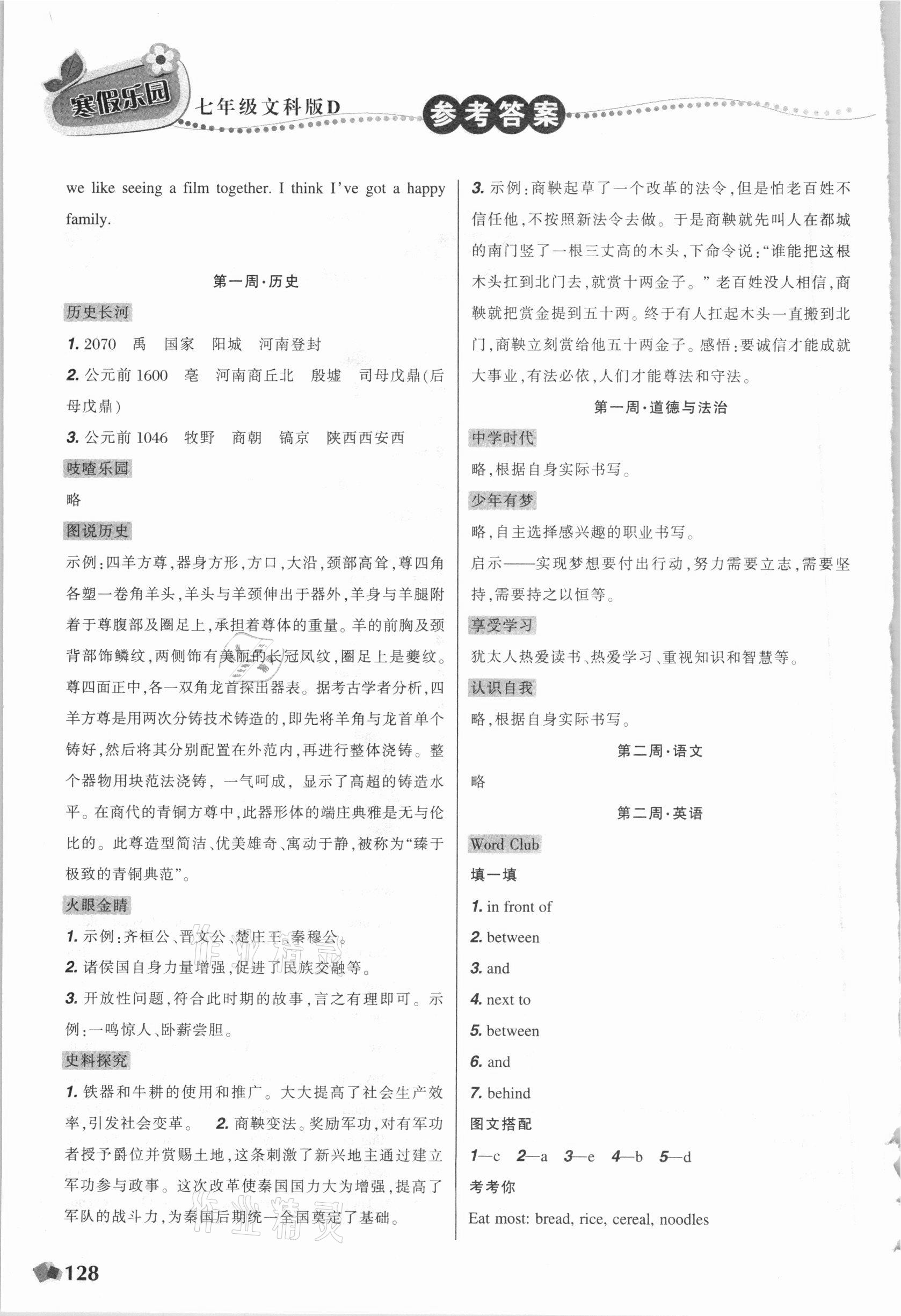 2021年寒假樂(lè)園七年級(jí)文科版D版遼寧師范大學(xué)出版社 第2頁(yè)