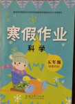 2021年寒假作業(yè)五年級(jí)上冊(cè)教科版教育科學(xué)出版社