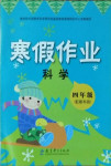 2021年寒假作业四年级教科版教育科学出版社