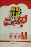 2021年寒假作業五年級綜合湖南教育出版社