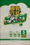 2021年寒假作業五年級英語湖南教育出版社