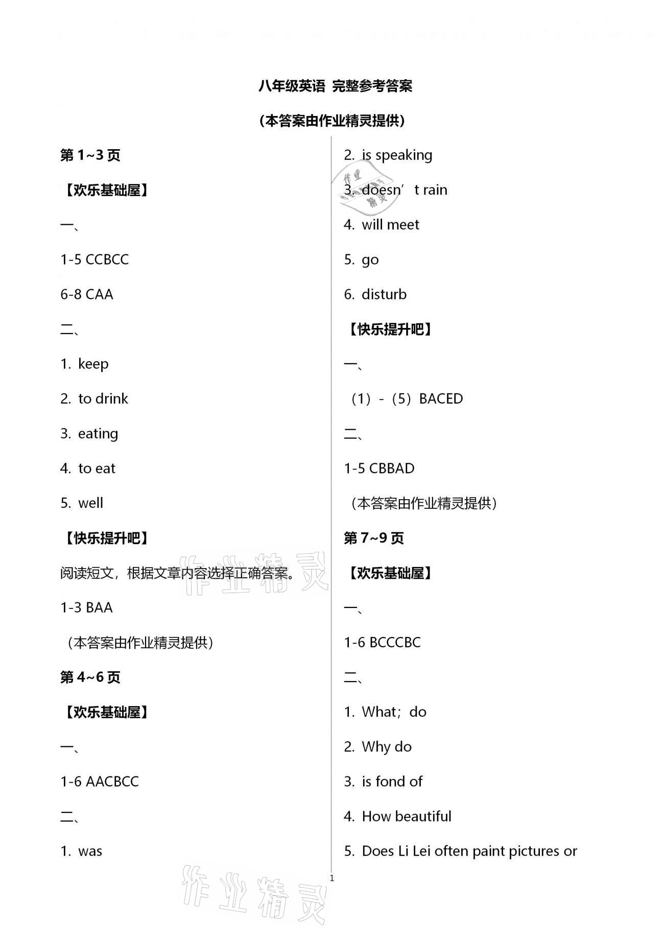 2021年寒假作業(yè)八年級英語湖南教育出版社 第1頁