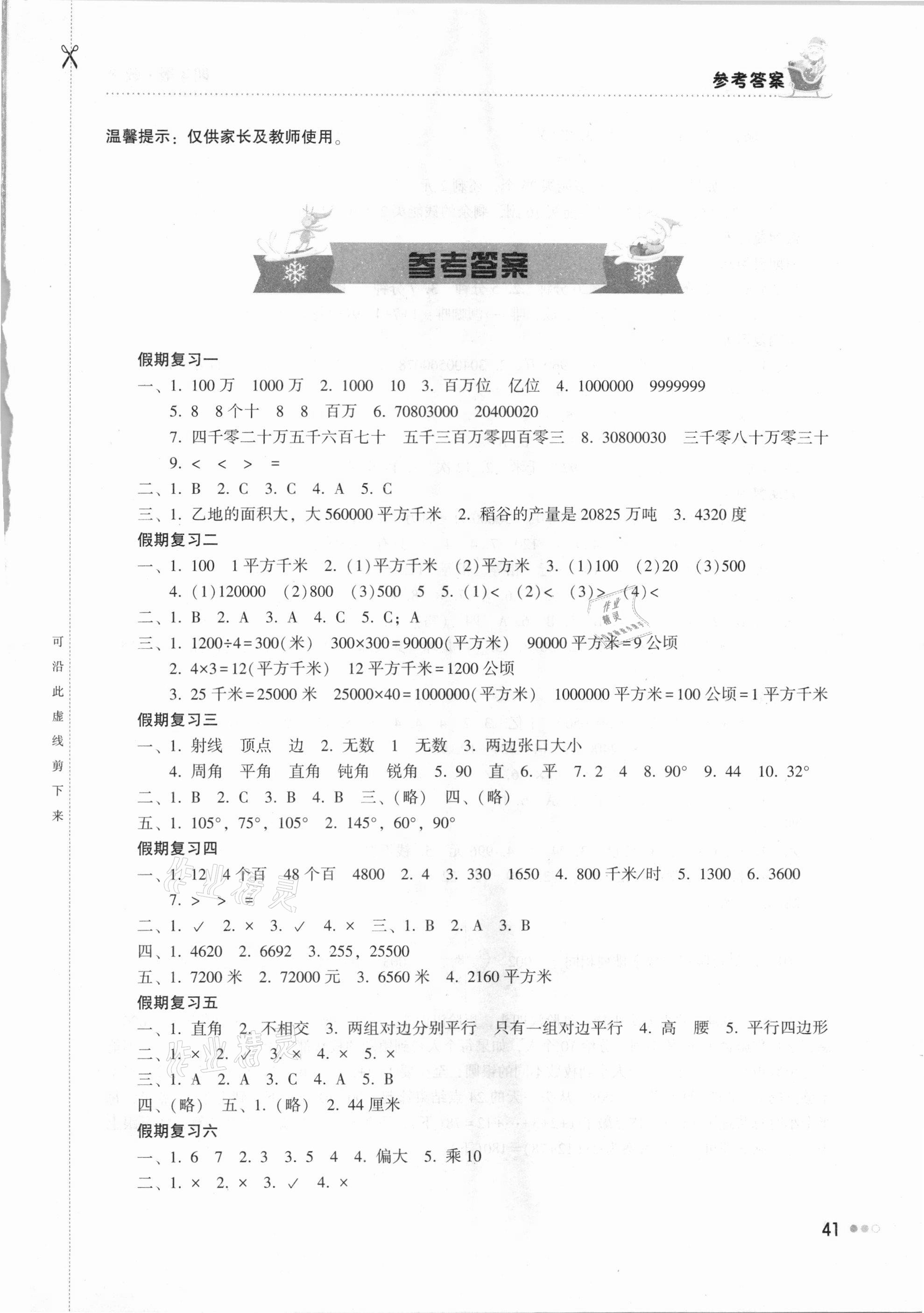 2021年寒假作業(yè)四年級數學湖南教育出版社 第1頁