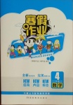 2021年寒假作業(yè)四年級數學湖南教育出版社