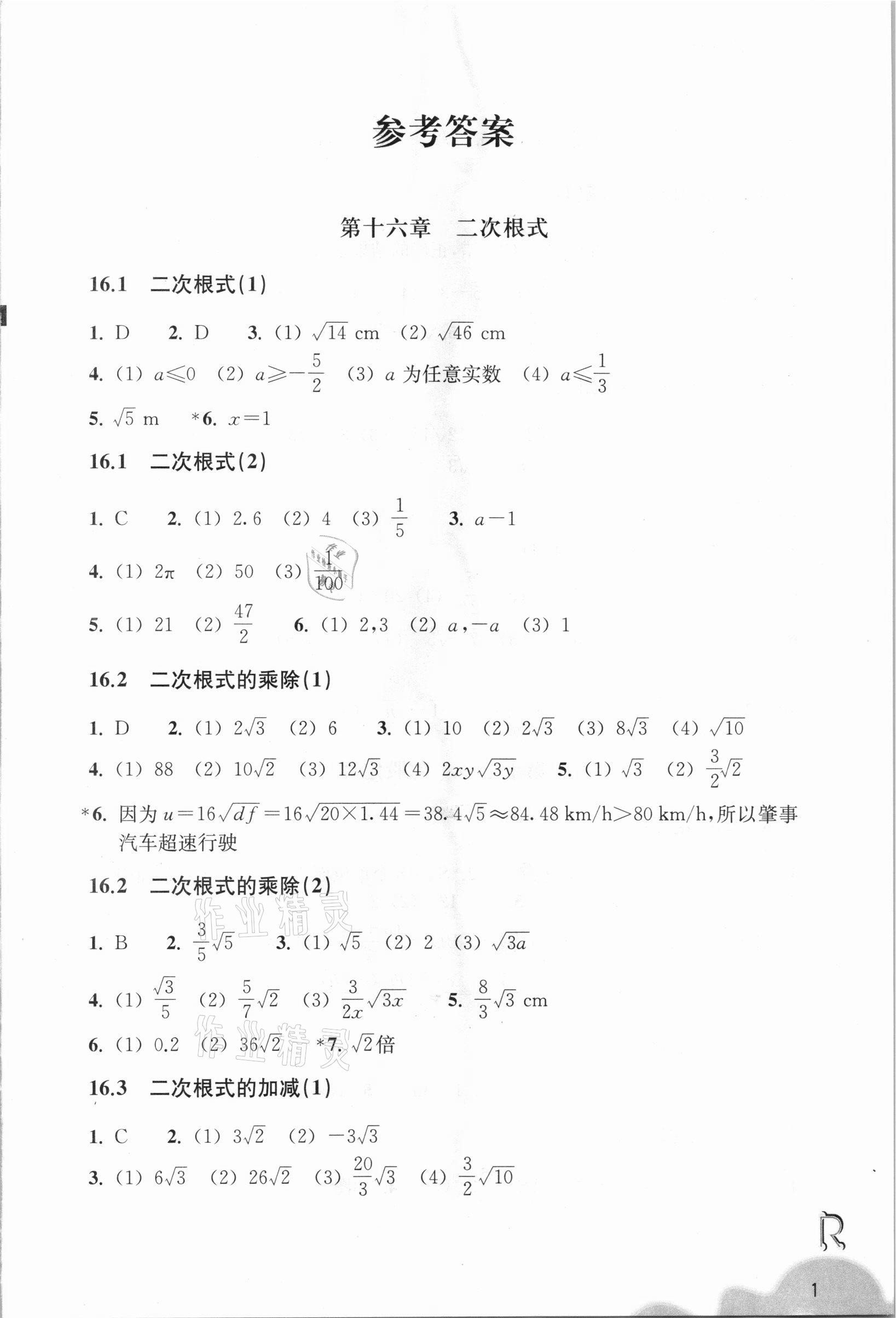 2021年數(shù)學(xué)作業(yè)本八年級下冊人教版浙江教育出版社 第1頁