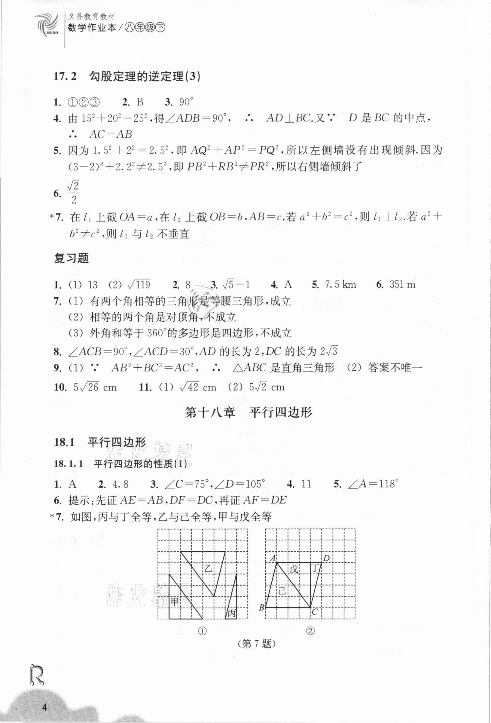 2021年數(shù)學作業(yè)本八年級下冊人教版浙江教育出版社 第4頁