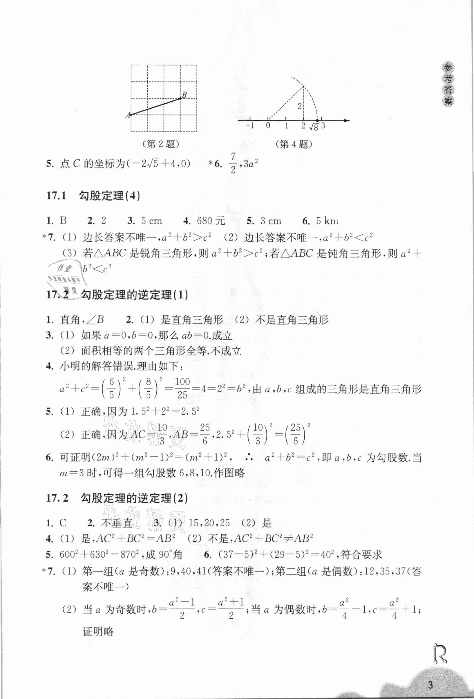 2021年數(shù)學(xué)作業(yè)本八年級下冊人教版浙江教育出版社 第3頁