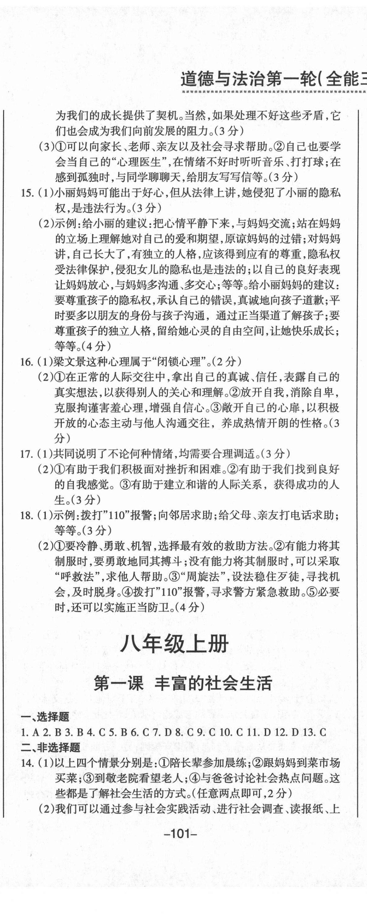 2021年動(dòng)車組中考總復(fù)習(xí)道德與法治人教版 參考答案第8頁(yè)