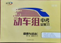 2021年動車組中考總復(fù)習(xí)道德與法治人教版