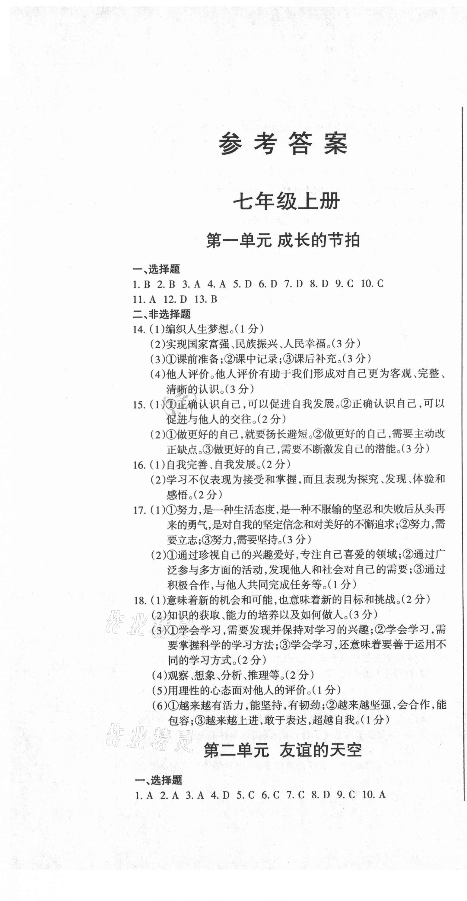 2021年動車組中考總復(fù)習(xí)道德與法治人教版 參考答案第1頁