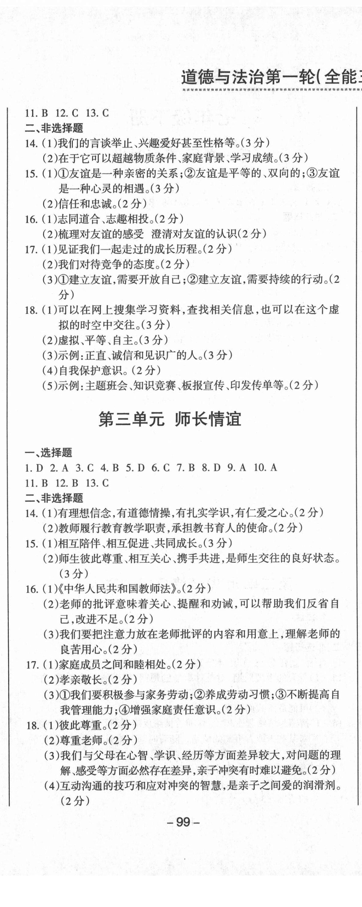 2021年動(dòng)車組中考總復(fù)習(xí)道德與法治人教版 參考答案第2頁