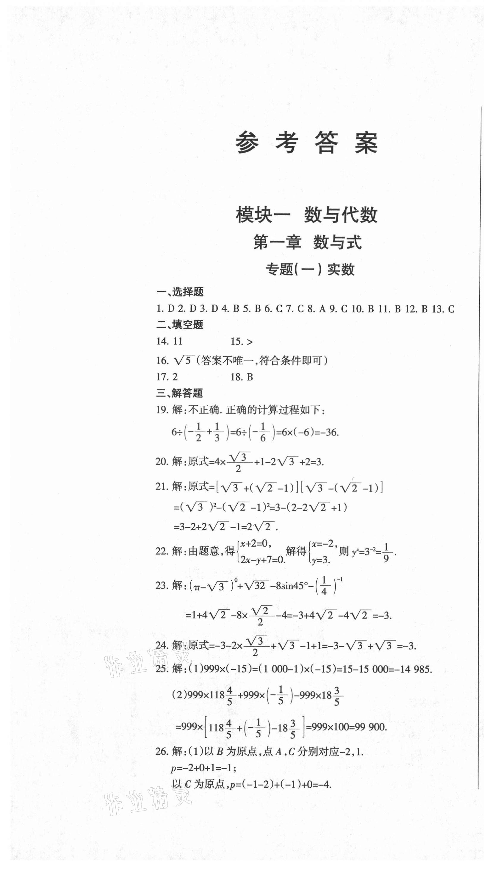 2021年動(dòng)車組中考總復(fù)習(xí)數(shù)學(xué)人教版 參考答案第1頁(yè)