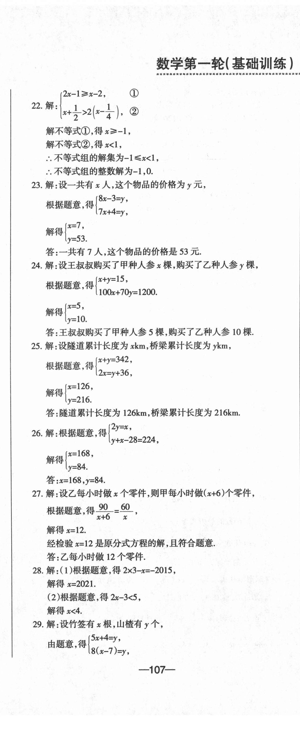 2021年動(dòng)車組中考總復(fù)習(xí)數(shù)學(xué)人教版 參考答案第14頁(yè)