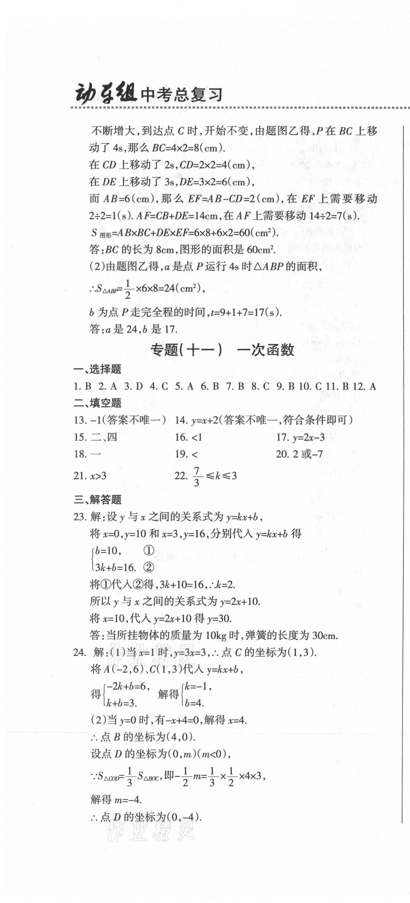 2021年動(dòng)車組中考總復(fù)習(xí)數(shù)學(xué)人教版 參考答案第16頁(yè)