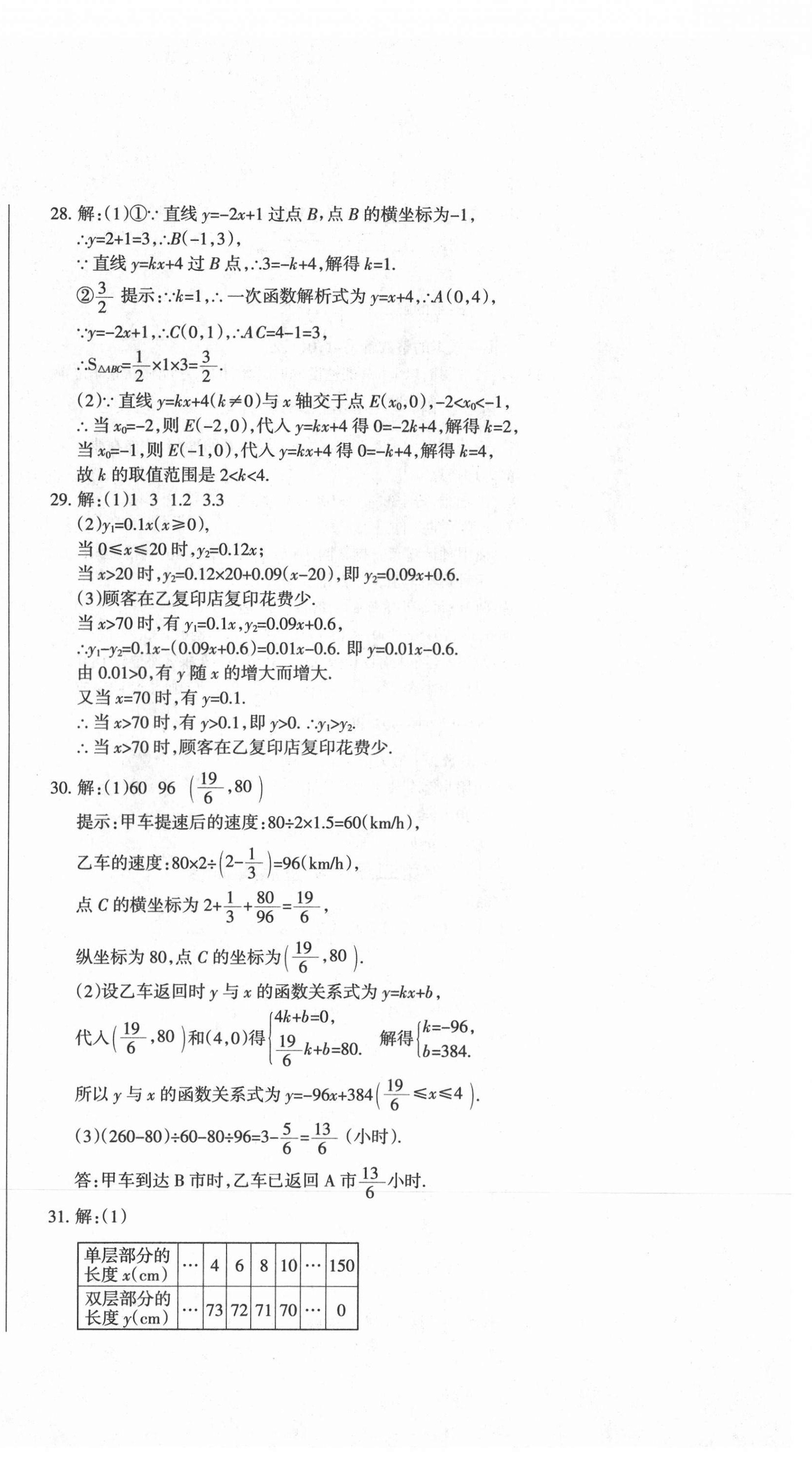 2021年動(dòng)車組中考總復(fù)習(xí)數(shù)學(xué)人教版 參考答案第18頁(yè)