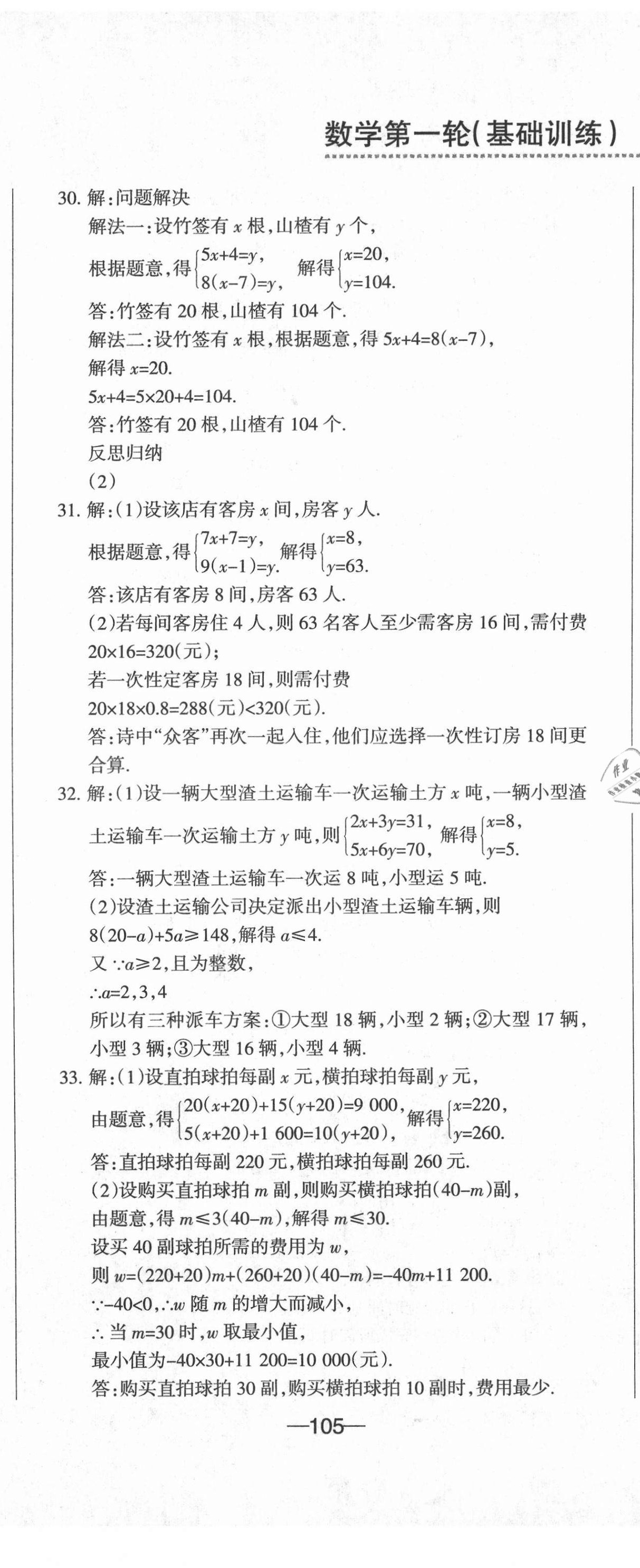 2021年動車組中考總復(fù)習(xí)數(shù)學(xué)人教版 參考答案第8頁