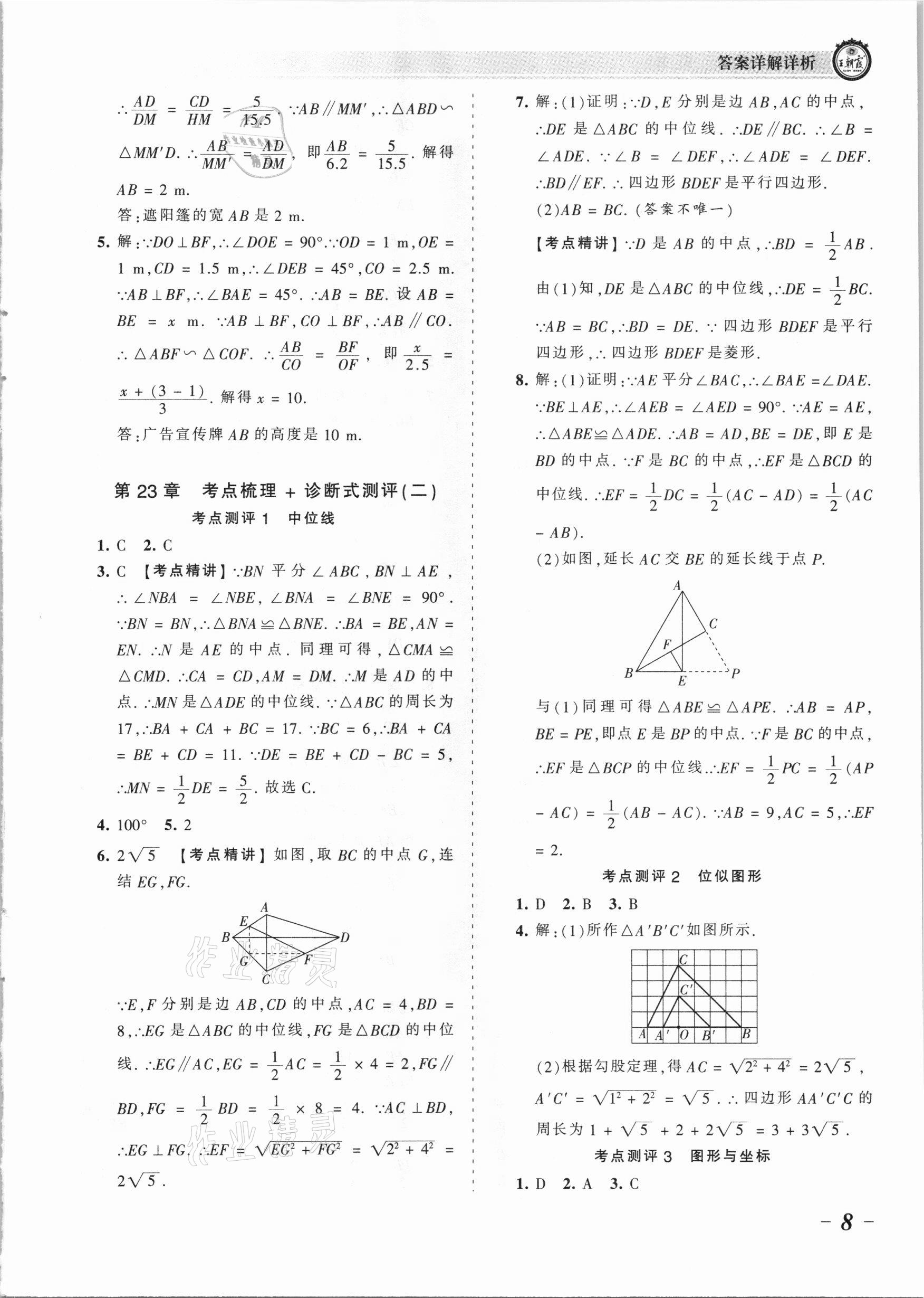 2021年王朝霞考點梳理時習卷九年級數(shù)學全一冊華師大版 參考答案第8頁