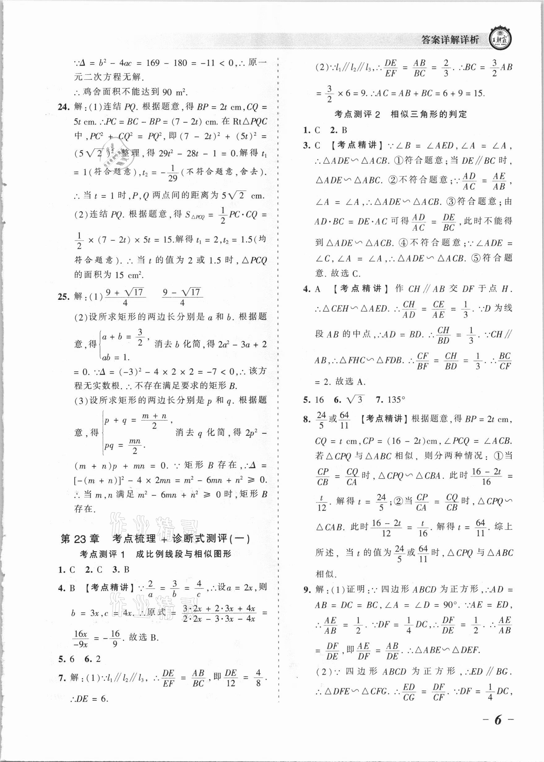 2021年王朝霞考点梳理时习卷九年级数学全一册华师大版 参考答案第6页