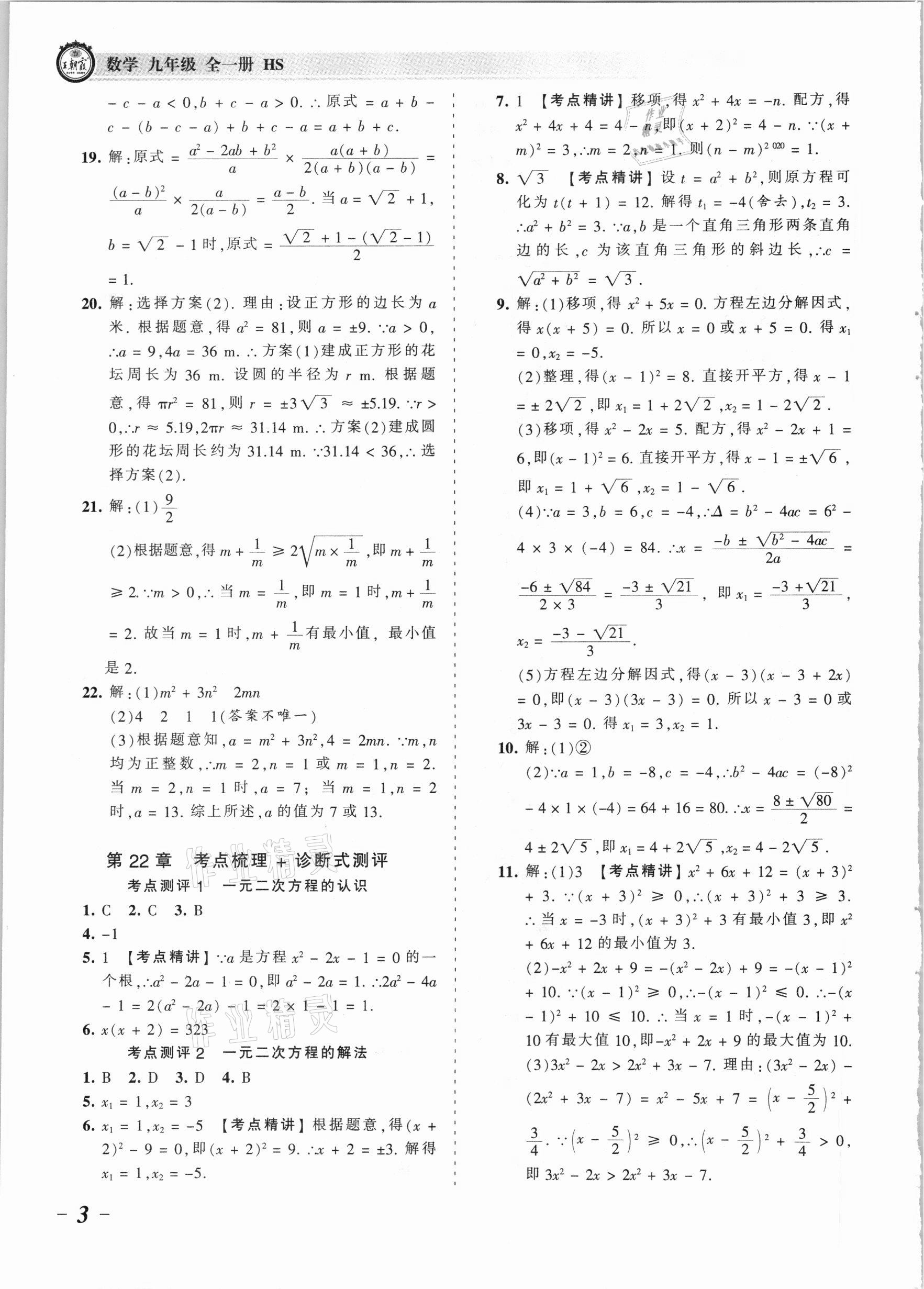 2021年王朝霞考點(diǎn)梳理時(shí)習(xí)卷九年級數(shù)學(xué)全一冊華師大版 參考答案第3頁