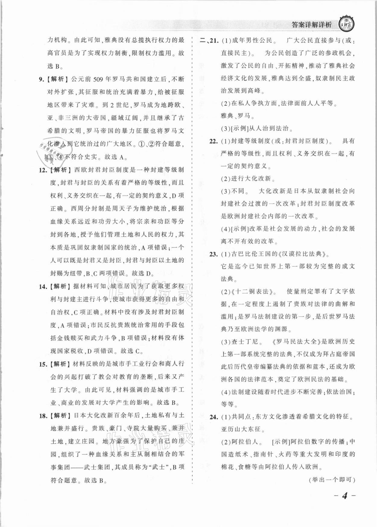 2021年王朝霞考点梳理时习卷九年级历史全一册人教版 参考答案第4页