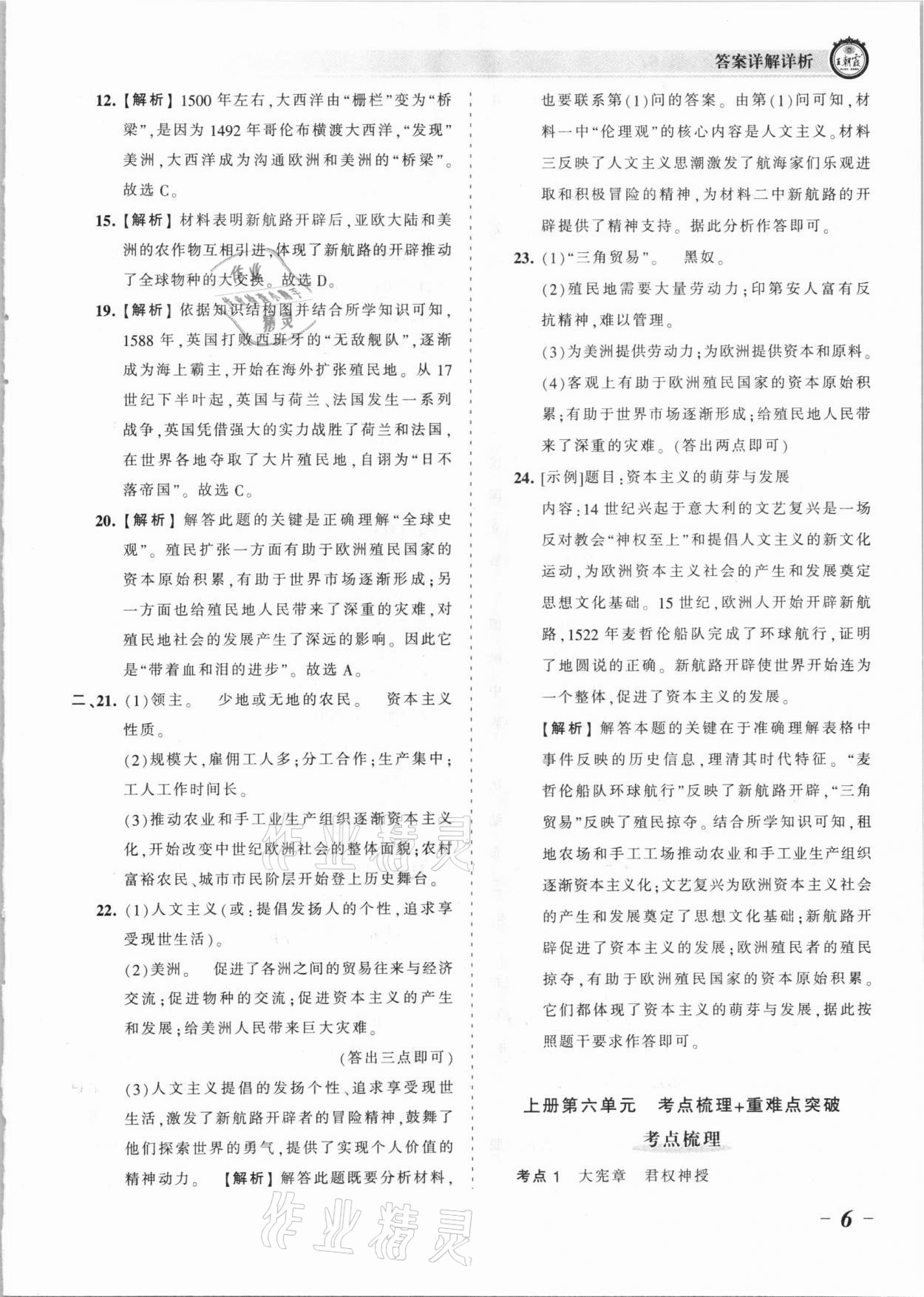 2021年王朝霞考點(diǎn)梳理時(shí)習(xí)卷九年級歷史全一冊人教版 參考答案第6頁