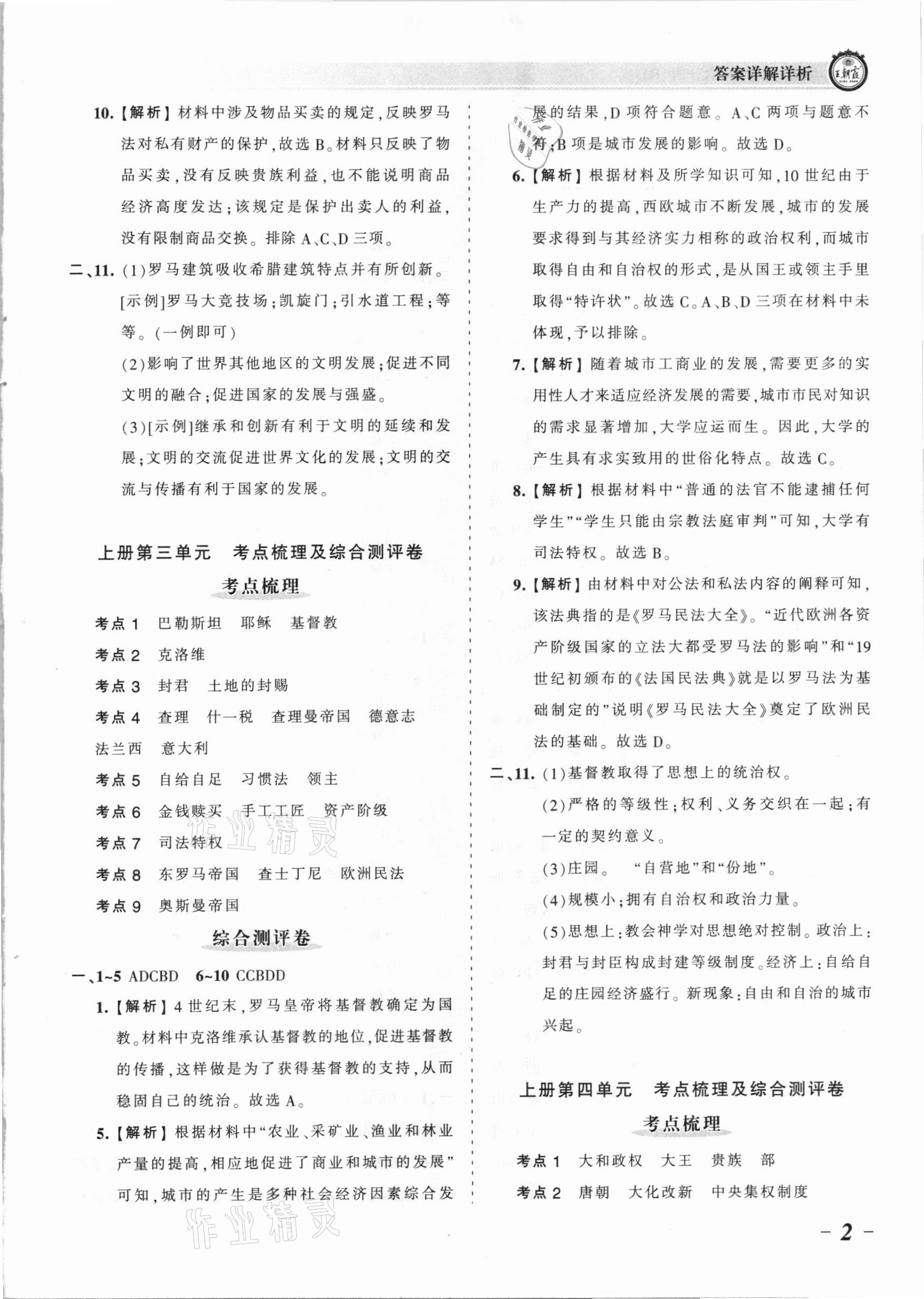 2021年王朝霞考点梳理时习卷九年级历史全一册人教版 参考答案第2页