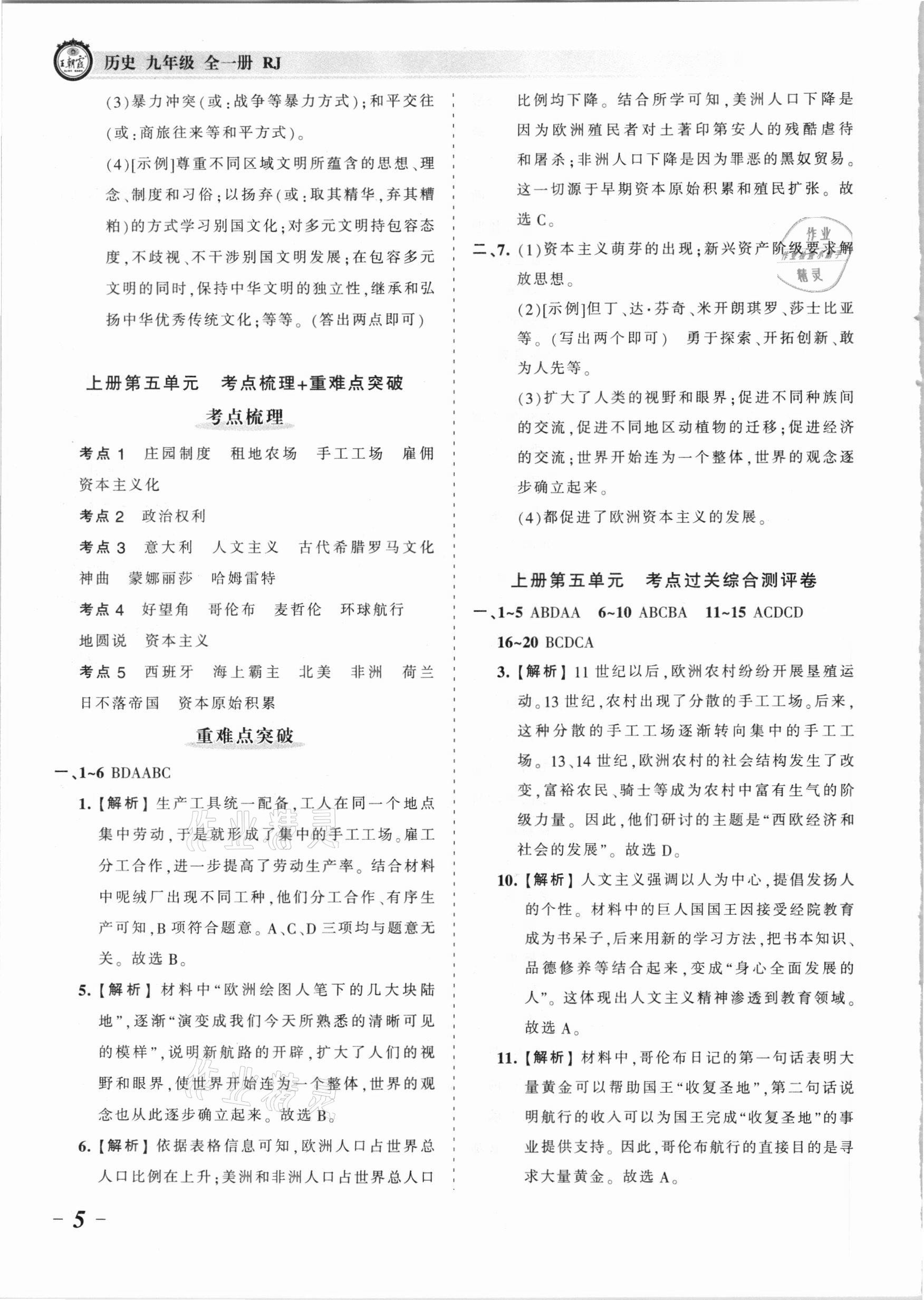 2021年王朝霞考点梳理时习卷九年级历史全一册人教版 参考答案第5页