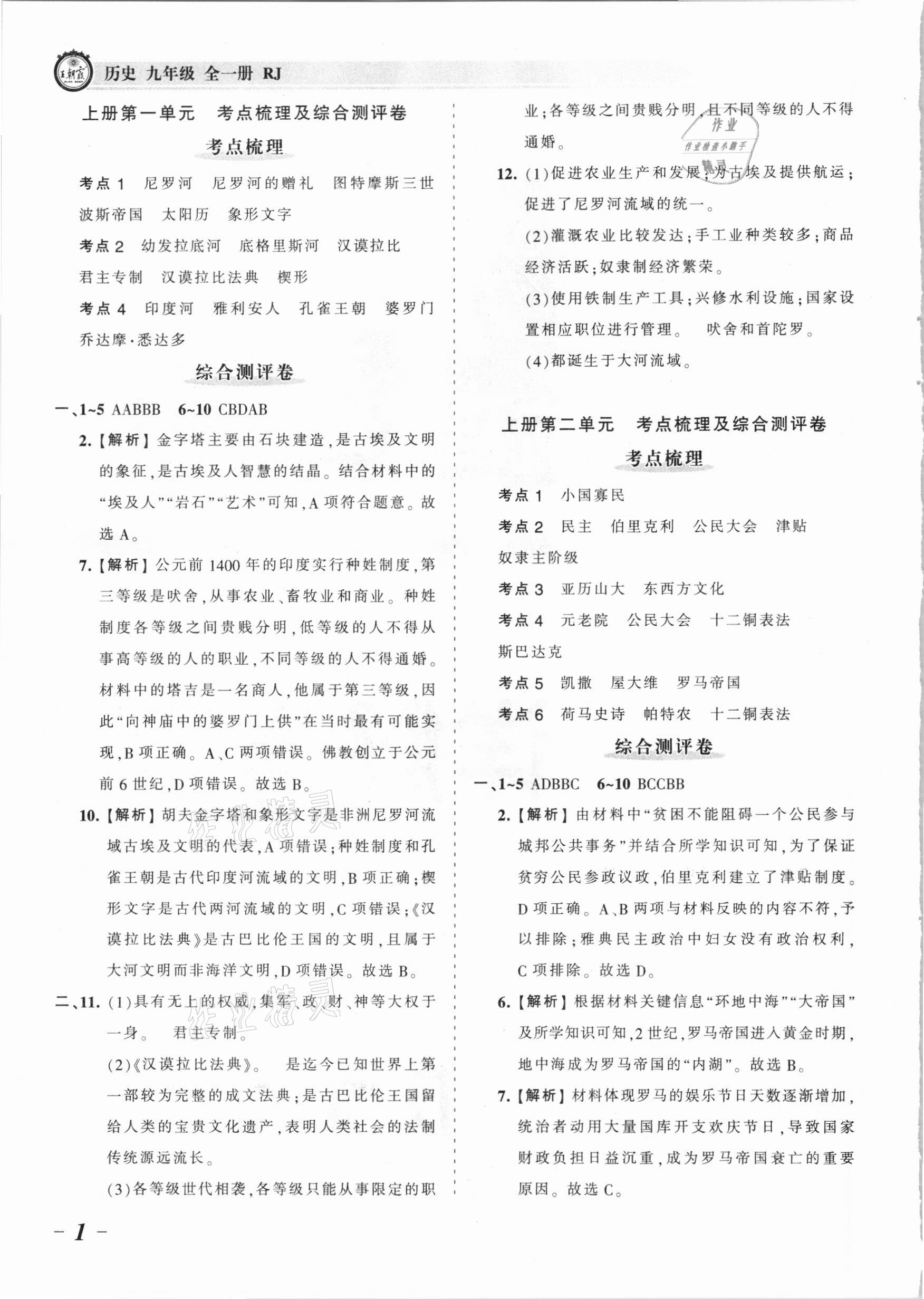 2021年王朝霞考点梳理时习卷九年级历史全一册人教版 参考答案第1页