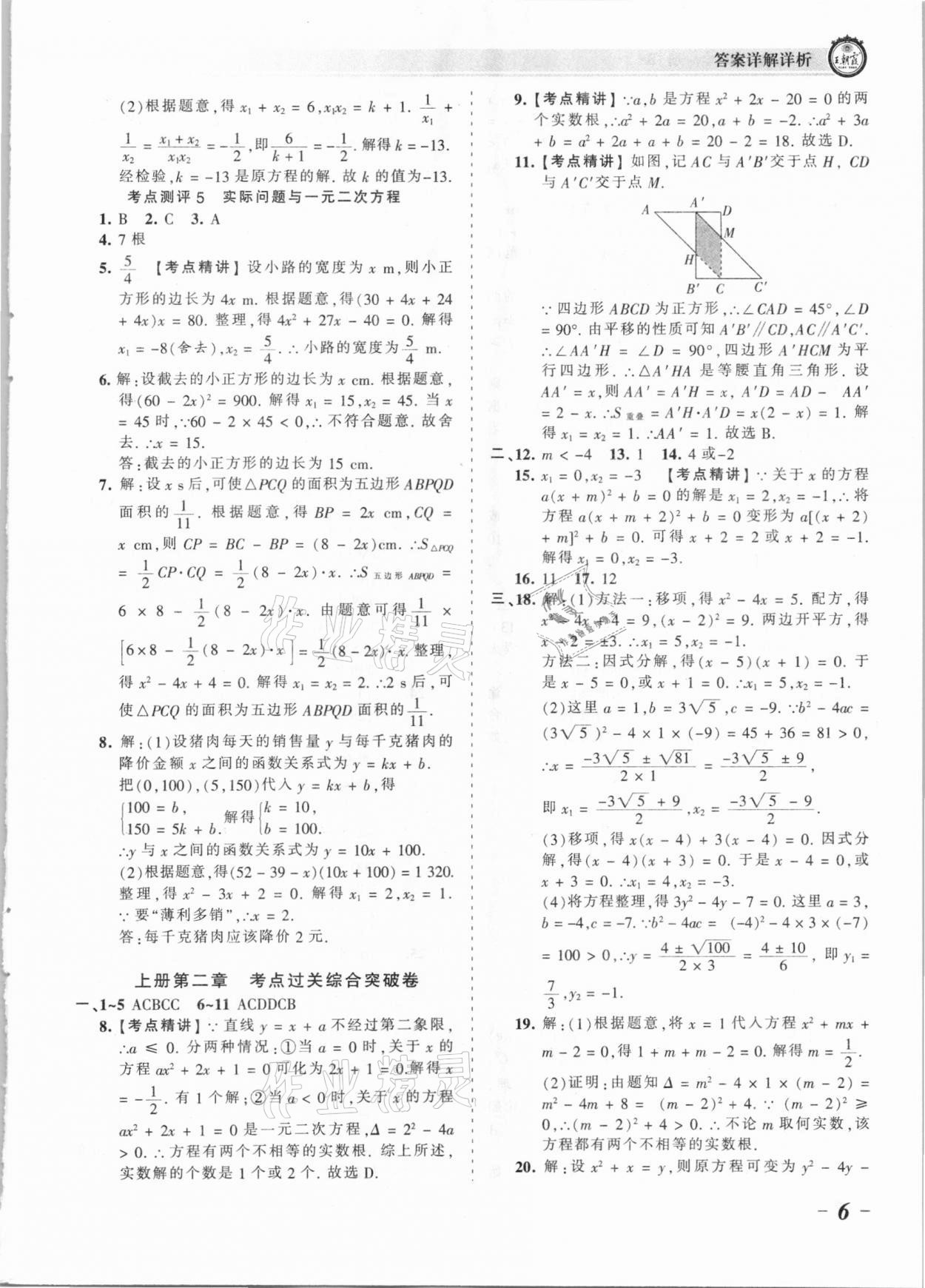 2021年王朝霞考点梳理时习卷九年级数学全一册北师大版 参考答案第6页