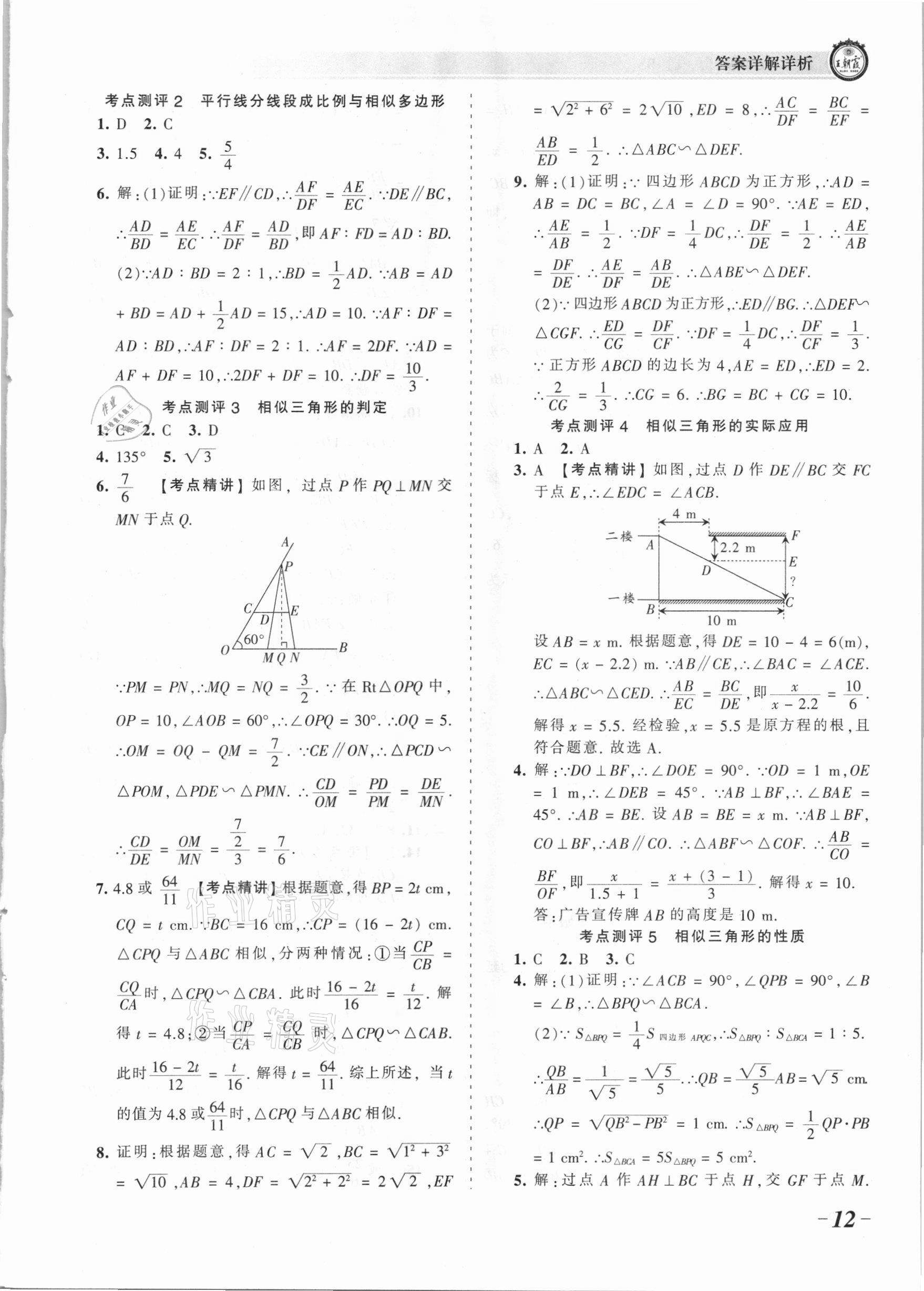 2021年王朝霞考點梳理時習卷九年級數學全一冊北師大版 參考答案第12頁